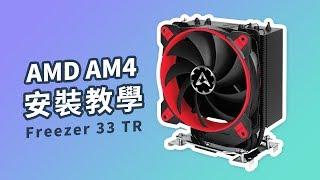 《ARCTIC》教你安裝AMD AM4 - Freezer 33 TR 【VILUS 樂維科技】