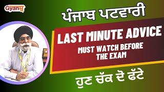 Punjab Patwari Exam 2023  Last Minute Advice   Must Watch before the Exam  ਹੁਣ ਚੱਕ ਦੋ ਫੱਟੇ