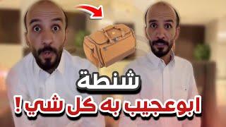 شنطة ابوعجيب به كل شي ‍️سنابات ابوحصه وابوعجيب