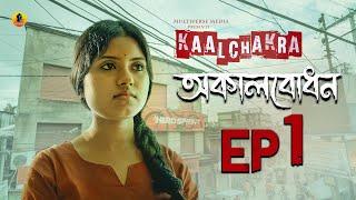 Kaalchakra কালচক্র  Episode 01  অকালবোধন  Bengali Web Series  Multiverse Media