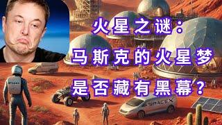 《SpaceX的秘密：马斯克是否隐藏了火星计划的真相？》