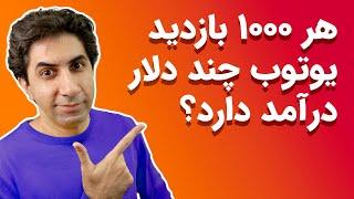 کسب درآمد از یوتیوب هر 1000 بازدید چند دلار درآمد دارد؟