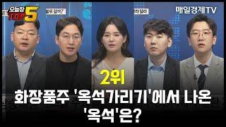 오늘장TOP5 2위 화장품주 옥석가리기에서 나온 옥석은?