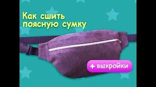 Поясная сумка своими руками - пошаговый урок