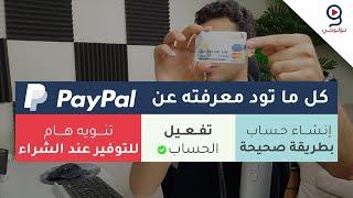 إنشاء وتفعيل حساب باي بال بطريقة صحيحة في دقائق - Paypal 2020