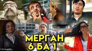 МЕРГАН 6 БА 1  MERGAN 6 & 1