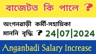 বাজেটত কি পালে ? Anganbadi Latest News Assam  Salary Update Anganbadi  24th July Anganbadi News 