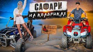 САФАРИ НА КВАДРИКАХ в Шарм-эль-Шейх