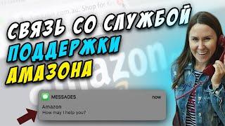 Как позвонить или написать в Службу поддержки Амазона Пошаговая инструкция Amazon FBA США