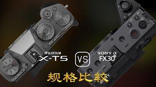 Fujifilm X-T5 与 Sony FX30 的规格比较