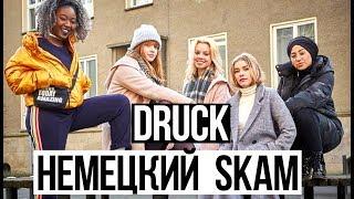 SKAM Германия DRUCK│Моя реакция на 1 серию│Сравнение норвежской и немецкой версии сериала