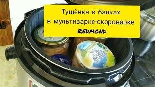 Тушёнка в мультиварке-скороварке Redmond