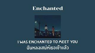 THAISUBแปลเพลง Enchanted - Taylor Swift