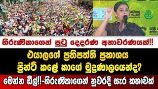 ගැහුවේ මොන මුද්‍රණාලයෙන්ද? මෙන්න ඩීල්-හිරුණිකාගෙන් නුවරදී සැර කතාවක්