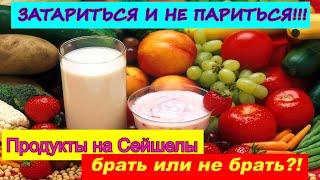 СейшелыКакие продукты взять с собой ? Собираем чемодан  Лайфхаки и идеиГолодными не будем  