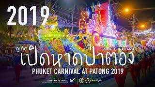 Vlog เที่ยวป่าตอง พาชมงานเปิดฤดูการท่องเที่ยว จ.ภูเก็ต Phuket Carnival at Patong 2019 Thailand