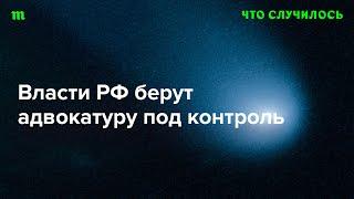 Как прямо сейчас в России создается тоталитарный тип юридического сообщества?