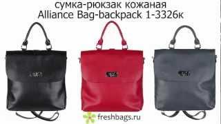 Женская кожаная сумка-рюкзак Alliance 3326 - www.FreshBags.ru