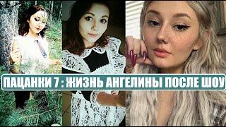 Пацанки 7  АНГЕЛИНА НОВОСЁЛОВА ПОСЛЕ шоу Новые Пацанки 12 серия. Пацанки 7 сезон 11 серия.