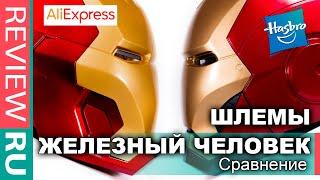 ДВА ШЛЕМА ЖЕЛЕЗНОГО ЧЕЛОВЕКА В ОБЗОРЕ \ HASBRO VS ALIEXPRESS \ Реальный размер