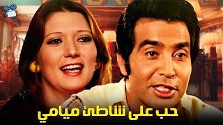 حصرياً فيلم حب علي شاطي ميامي  بطولة شمس البارودي و حسن يوسف