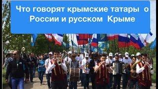 КрымНаш? Что реально говорят крымские татары о России