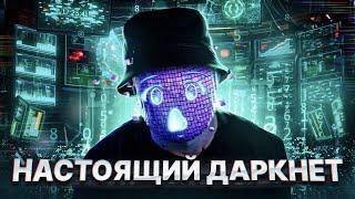 НАСТОЯЩИЙ DARKNET  ЗАРУБЕЖНЫЙ ДАРКНЕТ.