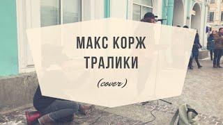 Дешёвые Драмы - Тралики Макс Корж cover