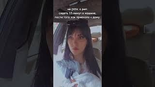 Мой ритуал 🫣 #авто #пов #рил #pov