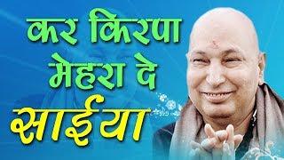 गुरु जी का एक और खूबसूरत भजन  Kar Kirpa Mehra De Saiyaan  कर किरपा मेहरा दे साईया #GuruJi