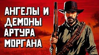 Артур Морган - анализ персонажа Red dead redemption 2