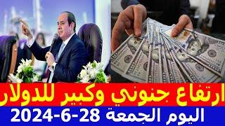 الدولار فى السوق السوداء  سعر الدولار اليوم الجمعة 28-6-2024 في جميع البنوك