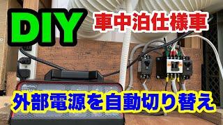 【DIY】車中泊仕様車にも外部電源を自動切り替え #車中泊仕様 #diy #サブバッテリー