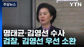 검찰 이르면 다음 주 김영선 전 의원 소환 조사  YTN