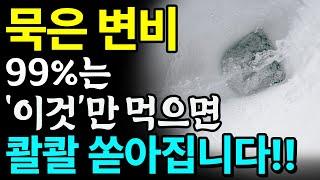 죽을 때까지 숙변 안쌓이는 음식 3가지 치매 위험 높이는 변비약 대신 이것 드세요 묵은 변 콸콸 쏟아집니다 ㅣ변비에 좋은 음식ㅣ