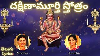 Dakshinamurthy stotram దక్షిణామూర్తి స్తోత్రం  Sindhu Smitha  Telugu Lyrics  Lord Shiva