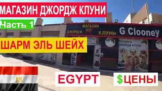 ЕГИПЕТ  Магазин Джордж Клуни в Шарм эль Шейхе  Все Цены Часть 1