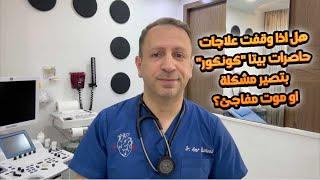 هل اذا وقفت علاجات حاصرات بيتا كونكور بتصير مشكلة او موت مفاجئ؟