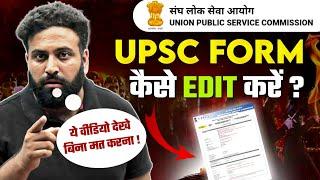 Big Update- UPSC Correction Window Open NDACDS 2 2024- गलत भरा है तो सही कर लो- Learn with sumit