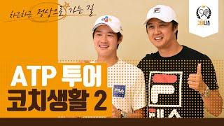 ATP ATP 투어 테니스 코치2