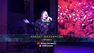 01 Абидат Шахбанова – «Мама»