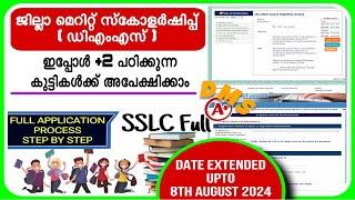 DMS - Jilla Merit Scholorship Application Full process 2024 ജില്ലാ മെറിറ്റ് സ്കോളർഷിപ്പ് ഡിഎംഎസ്