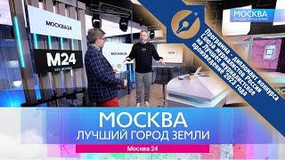 Москва – лучший город Земли. Телеканал «Москва 24»