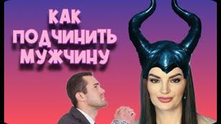 Как подчинить мужчину и нужно ли?