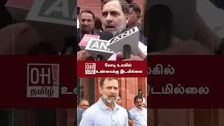 Rahul Gandhi Speech  மோடி உலகில் உண்மைக்கு இடமில்லை  18th Lok Sabha