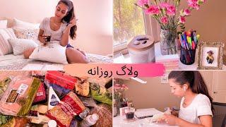 ولاگ روزانه  رسیدگی به زندگی