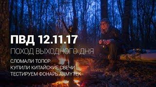 Поход выходного дня. Сломанный топор китайские свечи тест фонаря.