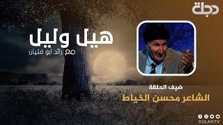 الشاعر الكبير محسن الخياط  -  هيل وليل 2