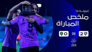 ملخص مباراة الهلال 2 - 0 الخليج  دوري روشن السعودي  الجولة 16