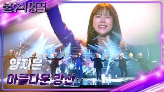 양지은 - 아름다운 강산 불후의 명곡2 전설을 노래하다Immortal Songs 2  KBS 231209 방송